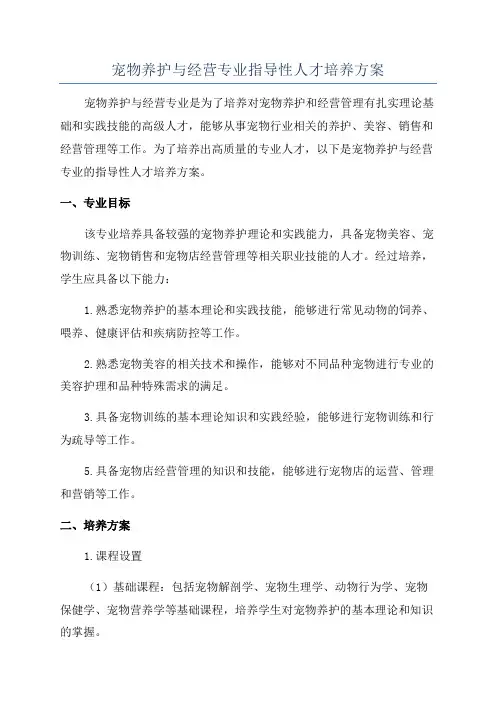 宠物养护与经营专业指导性人才培养方案