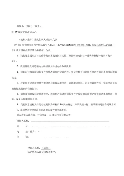 招投标书格式范文及提交表格
