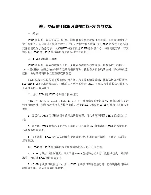 基于FPGA的1553B总线接口技术研究与实现