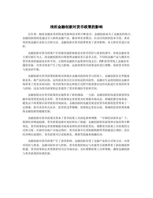 浅析金融创新对货币政策的影响