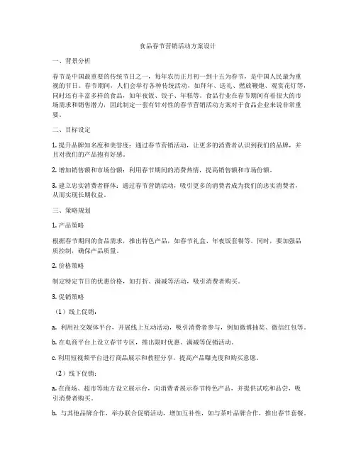 食品春节营销活动方案设计