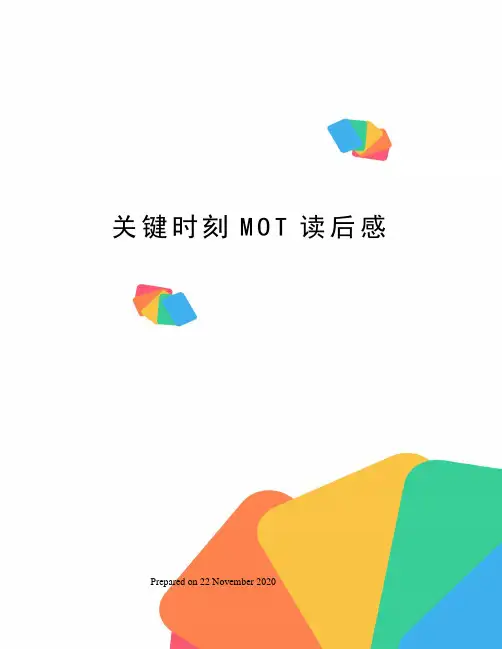 关键时刻MOT读后感