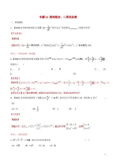(陕西版)高考数学分项汇编 专题11 排列组合、二项式定理(含解析)理科
