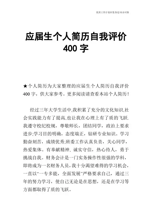 【个人简历】应届生个人简历自我评价400字