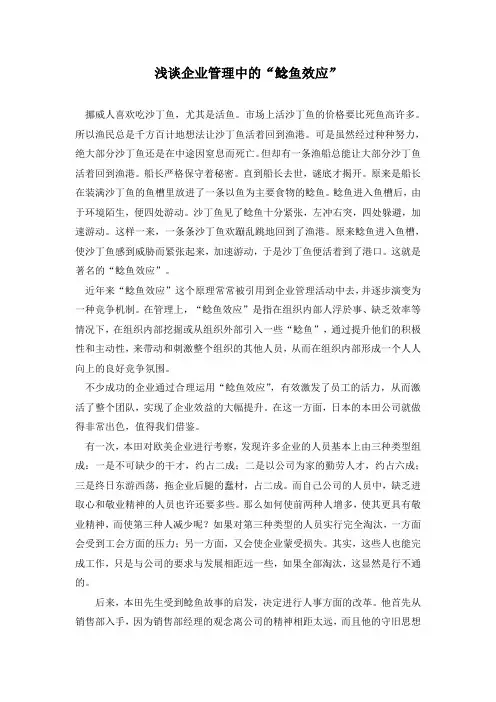 浅谈企业管理中的“鲶鱼效应”