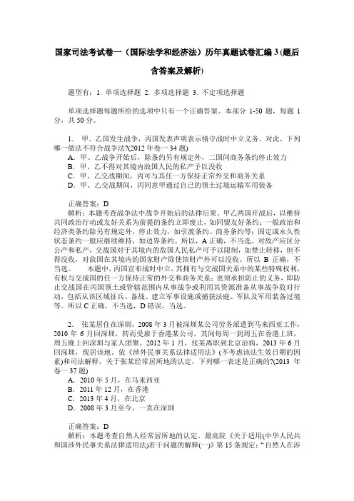 国家司法考试卷一(国际法学和经济法)历年真题试卷汇编3(题后含