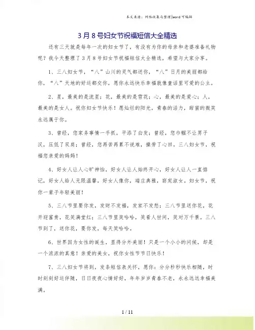 3月8号妇女节祝福短信大全精选.doc