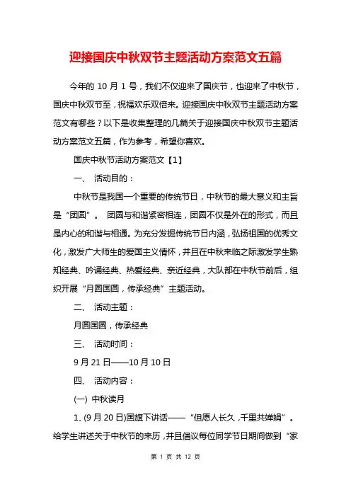 迎接国庆中秋双节主题活动方案范文五篇