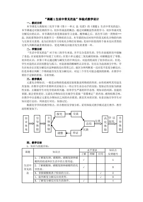 人教版初三化学下册“课题1生活中常见的盐”教学设计.doc