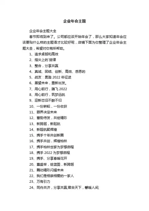 企业年会主题