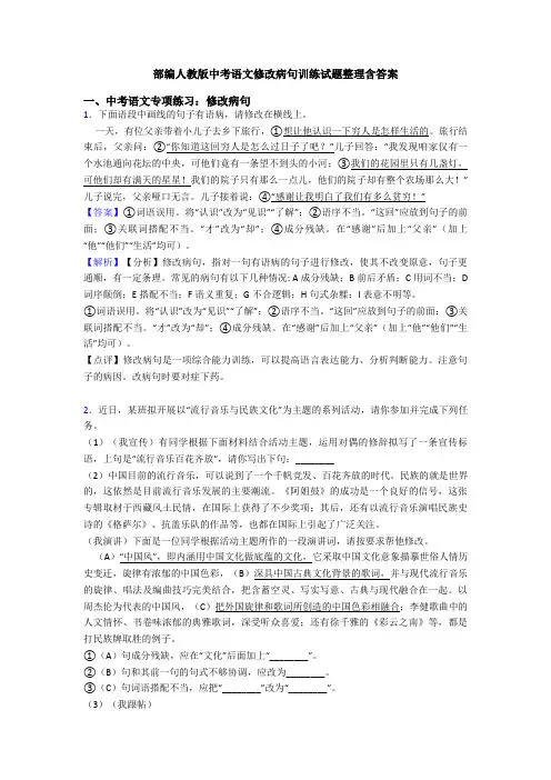 部编人教版中考语文修改病句训练试题整理含答案
