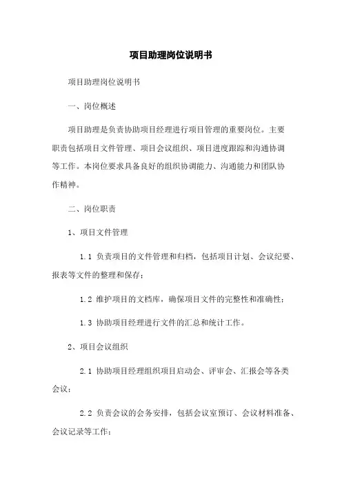 项目助理岗位说明书