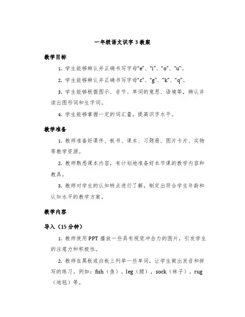 一年级语文识字3教案