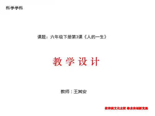 青岛版小学科学六年级下册-人的一生(1)