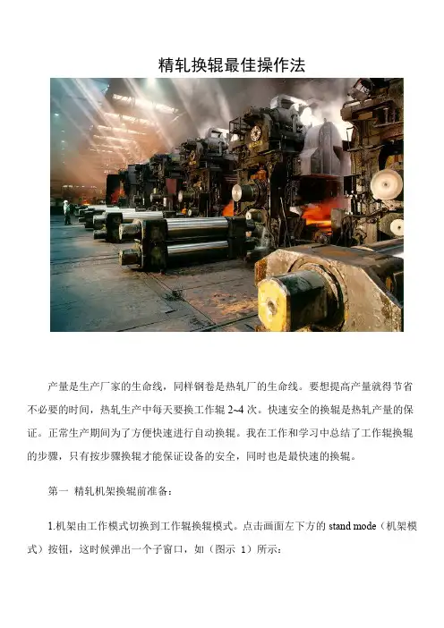 精轧自动换辊最佳操作法(工程师培训)