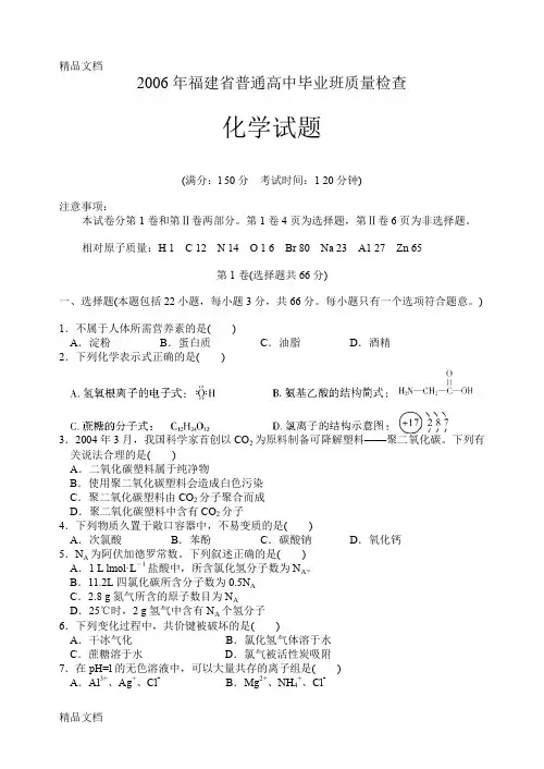 (整理)2006年福建省普通高中毕业班质量检查化学试题及答案.