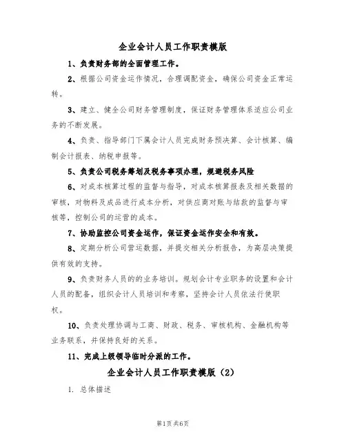 企业会计人员工作职责模版(3篇)