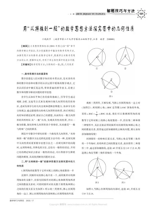 用“从特殊到一般”的数学思想方法探究圆中的几何性质