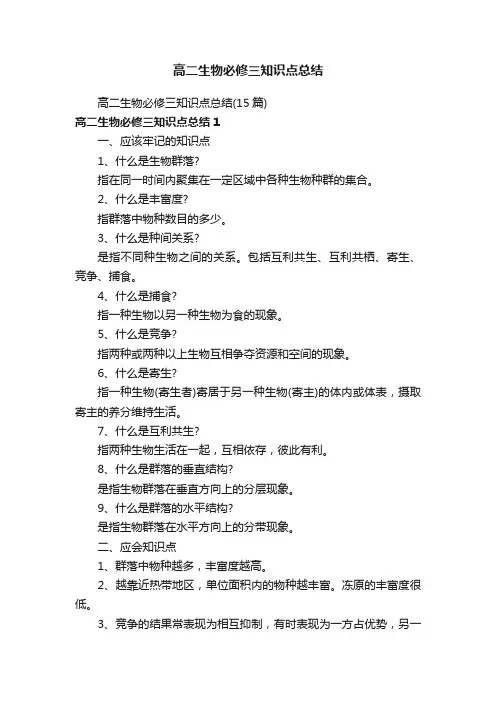 高二生物必修三知识点总结（15篇）