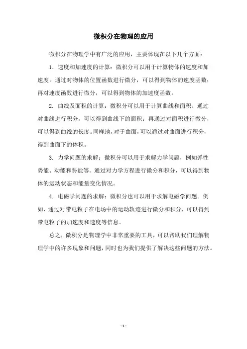微积分在物理的应用