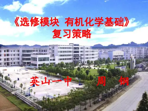 化学二轮复习有机化学基础专题课件