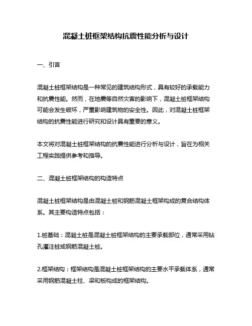 混凝土桩框架结构抗震性能分析与设计