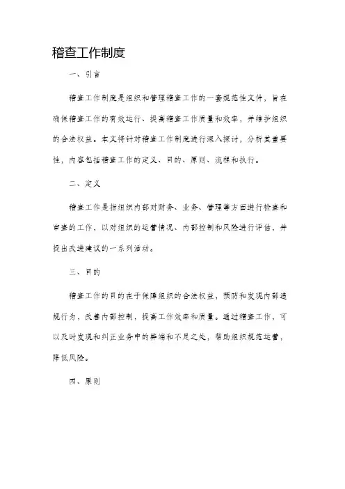 稽查工作制度