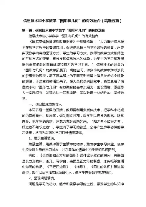信息技术和小学数学“图形和几何”的有效融合（精选五篇）