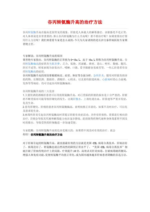 谷丙转氨酶升高的治疗方法