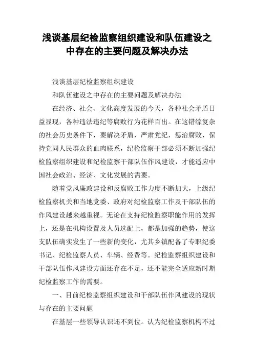 浅谈基层纪检监察组织建设和队伍建设之中存在的主要问题及解决办法