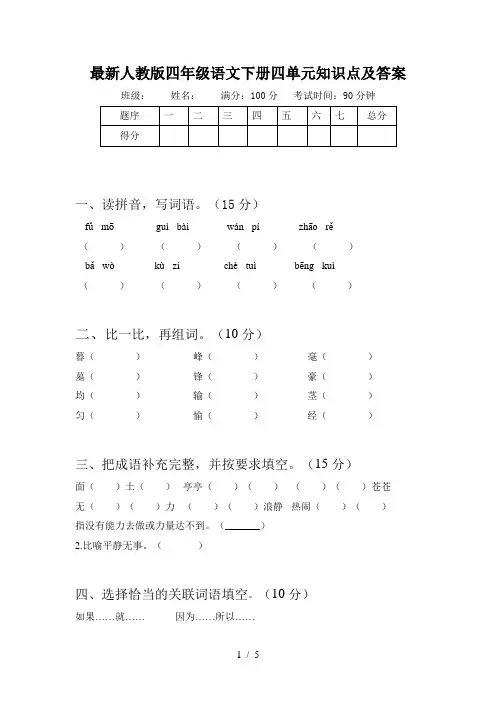 最新人教版四年级语文下册四单元知识点及答案