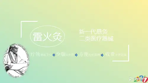 雷火灸新2021优质ppt