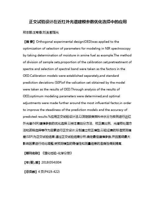 正交试验设计在近红外光谱建模参数优化选择中的应用
