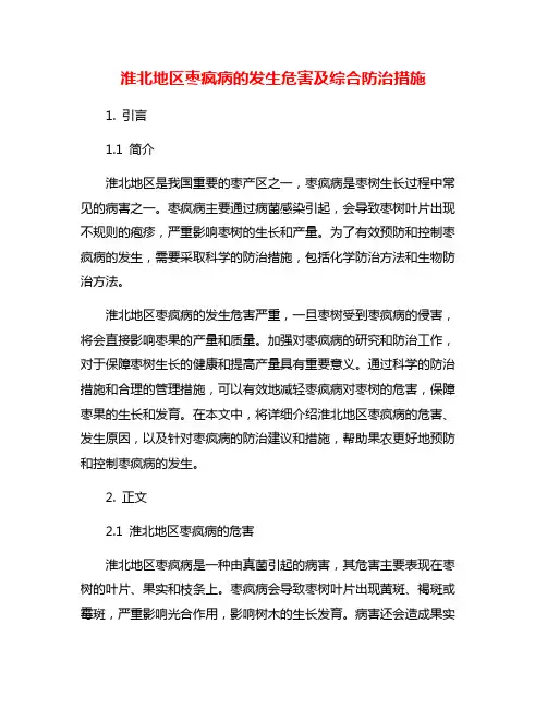 淮北地区枣疯病的发生危害及综合防治措施