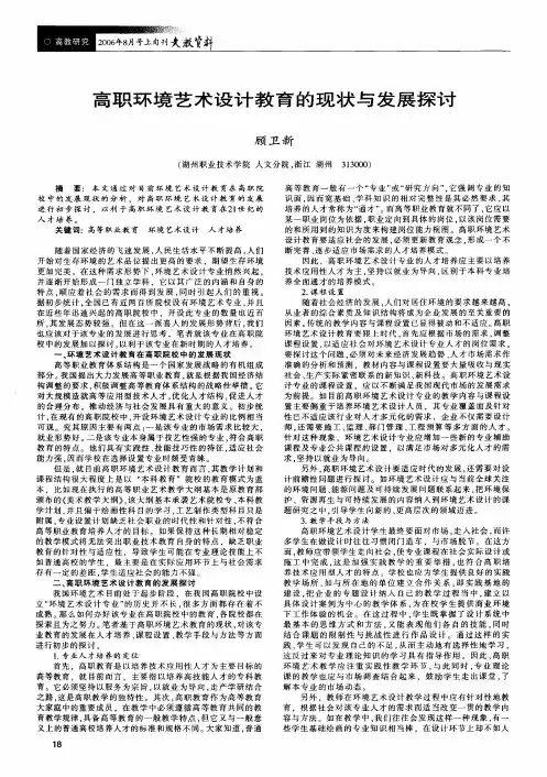 高职环境艺术设计教育的现状与发展探讨