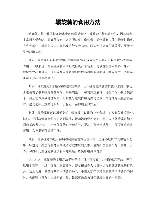 螺旋藻的食用方法