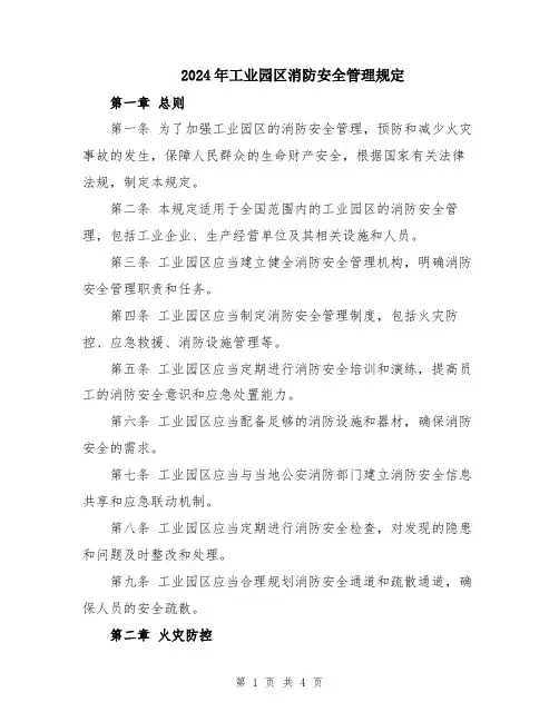 2024年工业园区消防安全管理规定