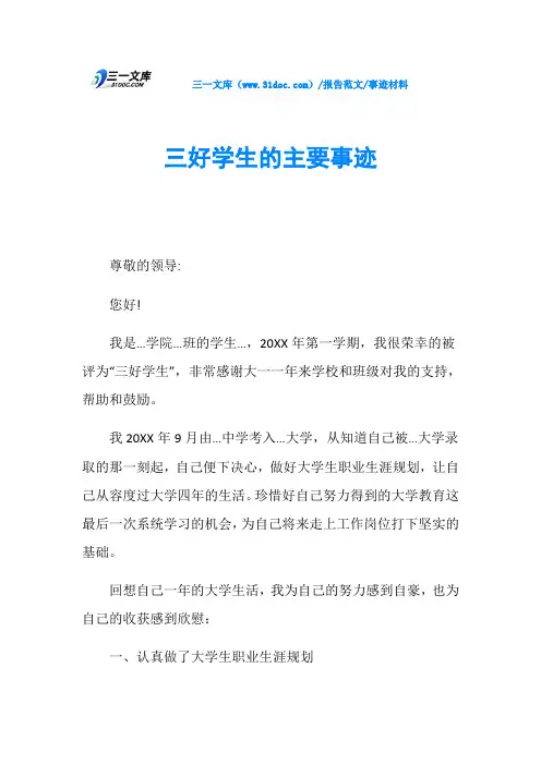 事迹材料三好学生的主要事迹