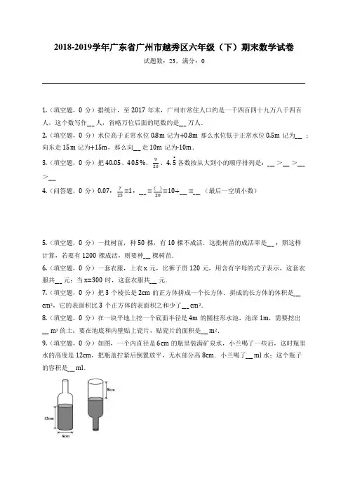 2018-2019学年广东省广州市越秀区六年级(下)期末数学试卷