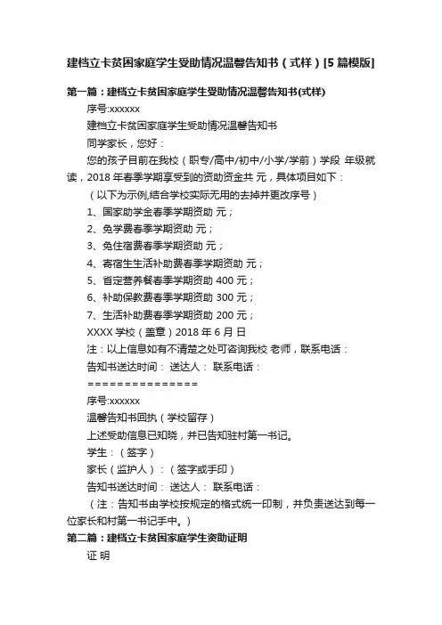 建档立卡贫困家庭学生受助情况温馨告知书（式样）[5篇模版]