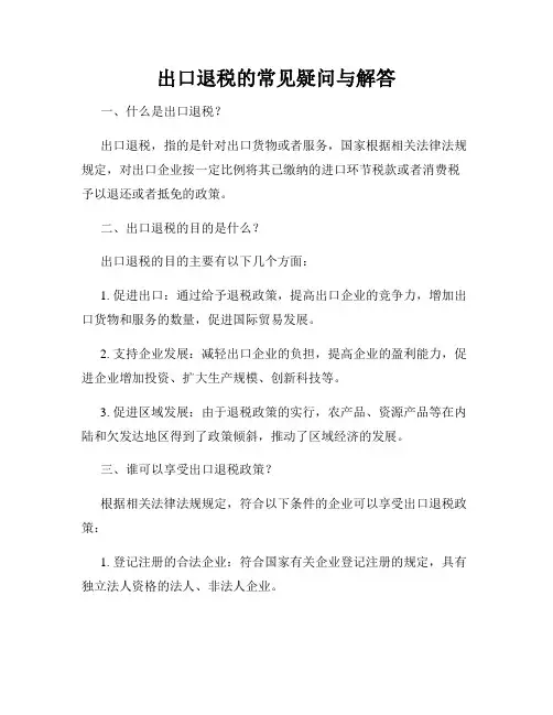 出口退税的常见疑问与解答