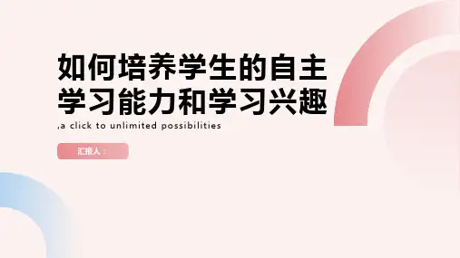 如何培养学生的自主学习能力和学习兴趣