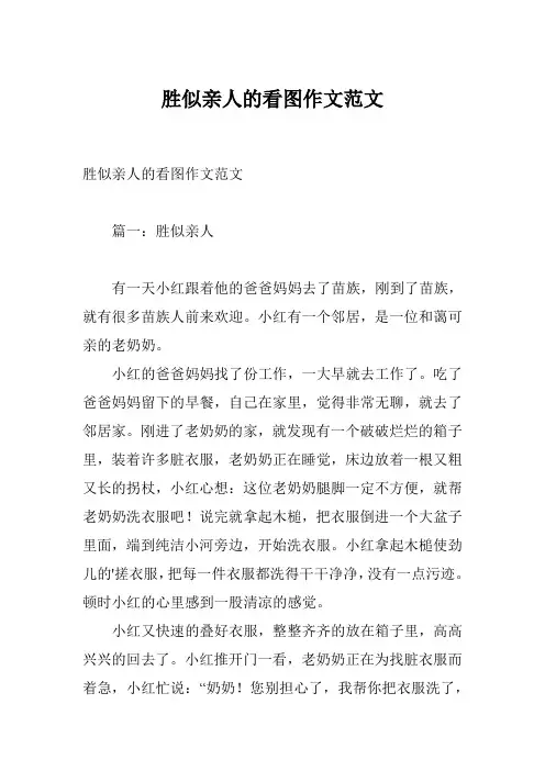 胜似亲人的看图作文范文