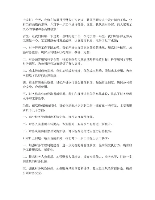 财务工作会议后发言稿