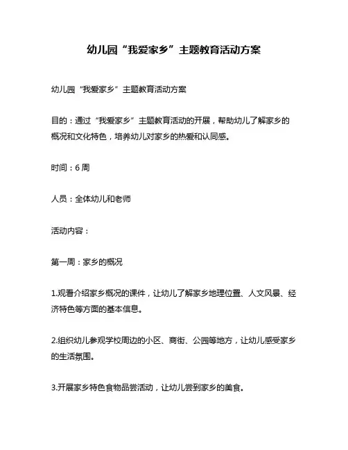 幼儿园“我爱家乡”主题教育活动方案