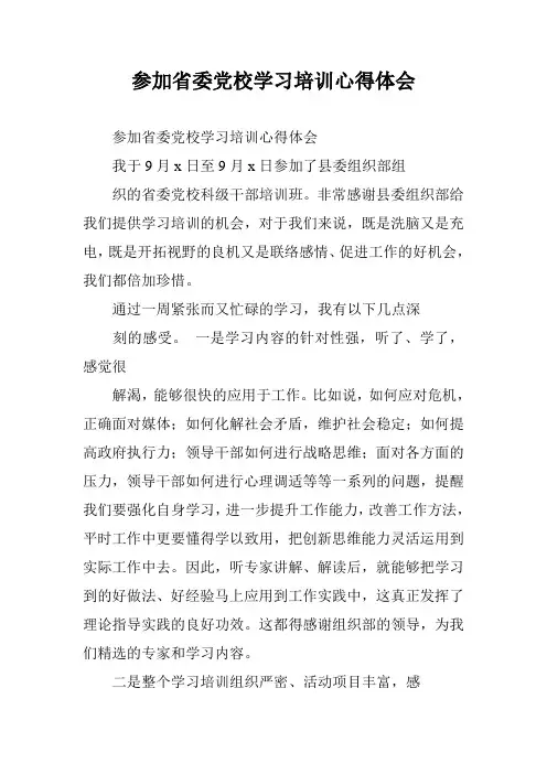 参加省委党校学习培训心得体会