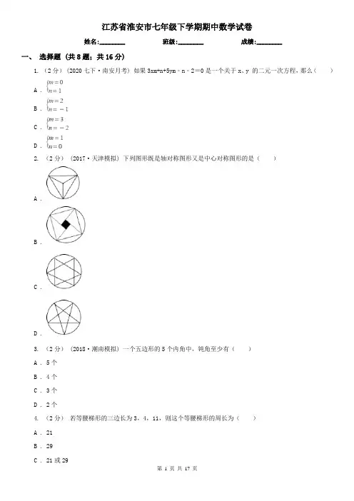 江苏省淮安市七年级下学期期中数学试卷