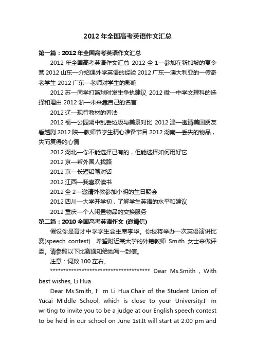 2012年全国高考英语作文汇总
