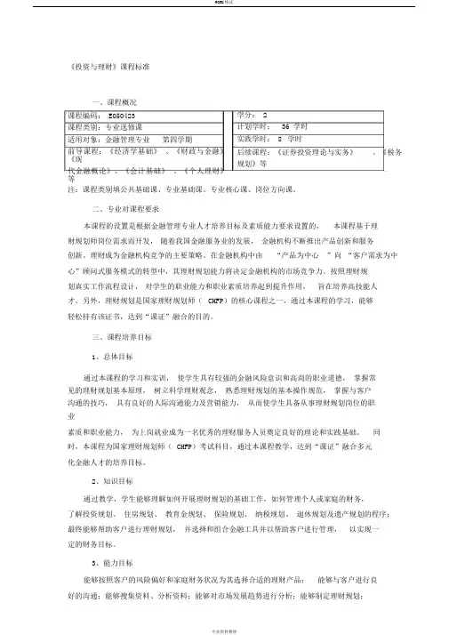 《投资与理财》课程标准