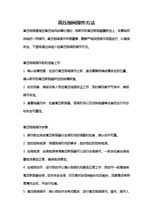 高压倒闸操作方法